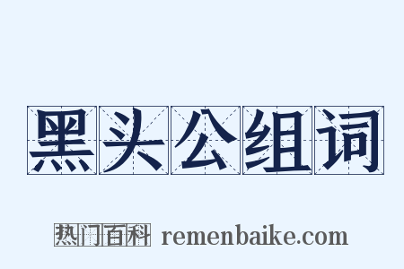 黑头公组词是什么意思的图片